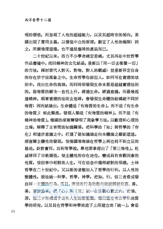 西洋哲學十二講(二版)