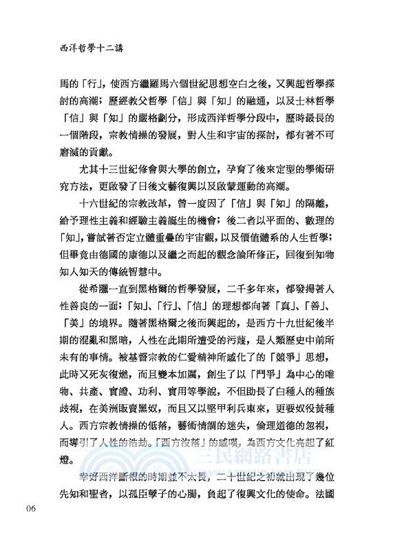 西洋哲學十二講(二版)