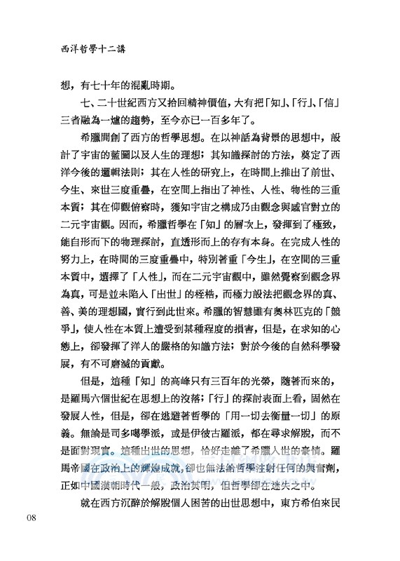 西洋哲學十二講(二版)