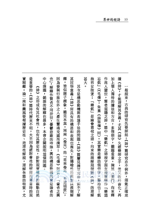 詩經的世界(增訂二版)