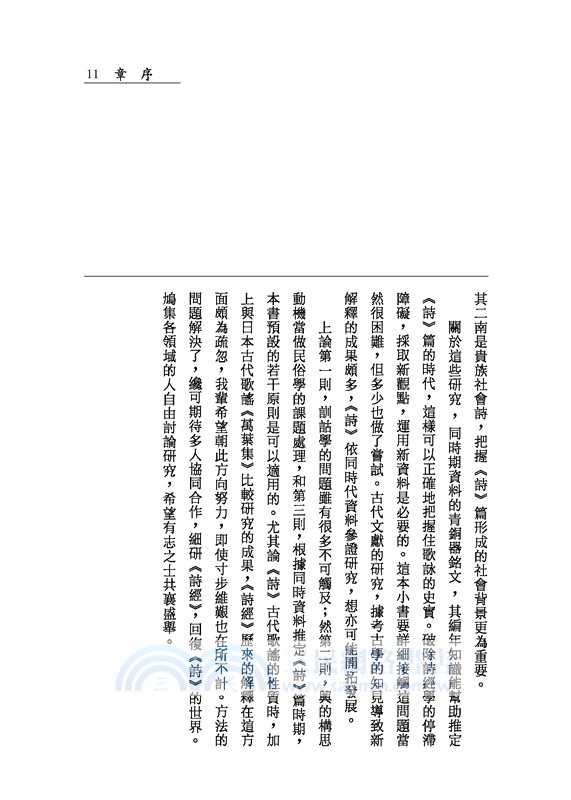 詩經的世界(增訂二版)