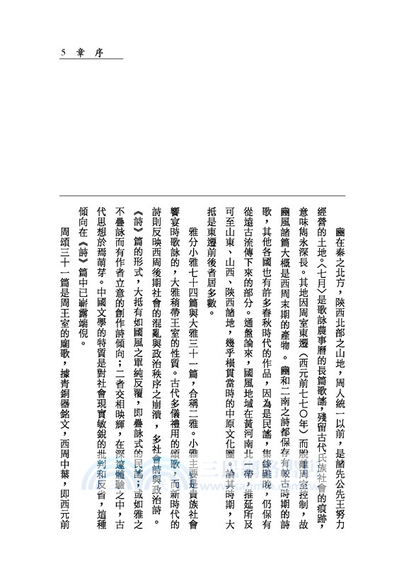 詩經的世界(增訂二版)