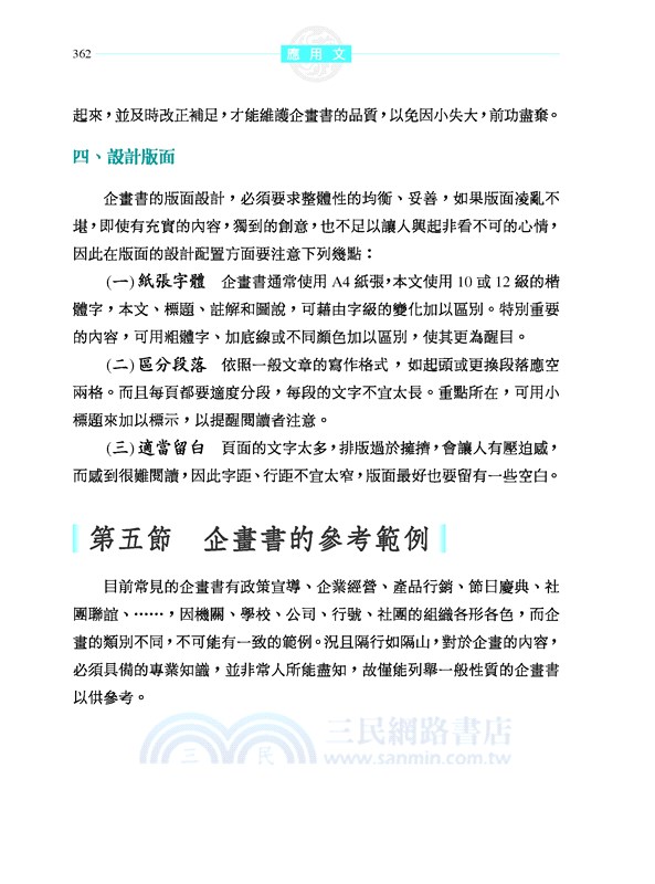 應用文(增訂六版)
