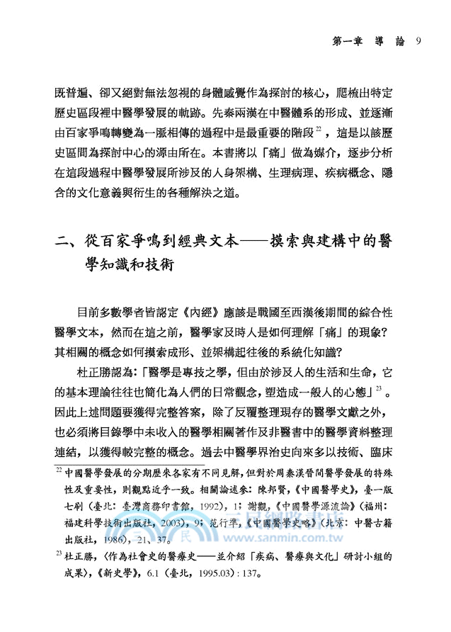 痛史―古典中醫的生命論述