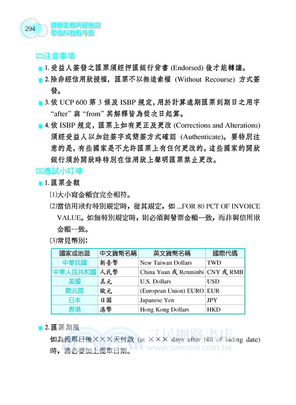 國貿業務丙級檢定學術科教戰守策(修訂九版)