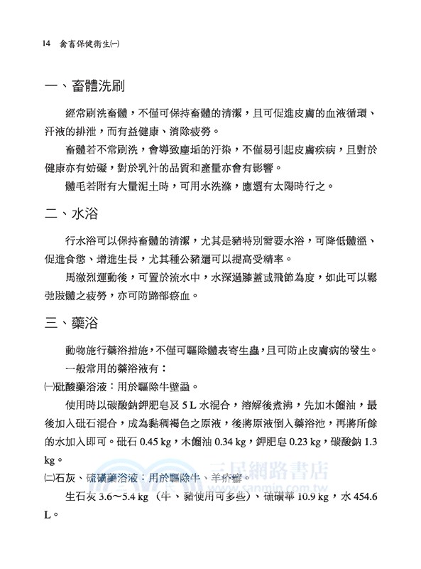 禽畜保健衛生(一)