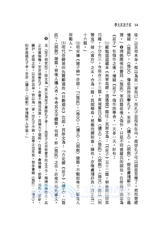 莊子及其文學(二版)