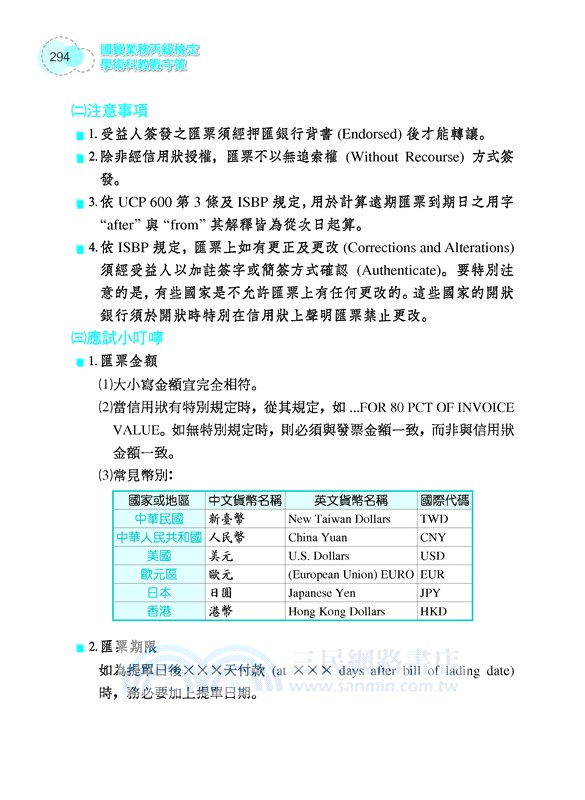 國貿業務丙級檢定學術科教戰守策 修訂十版 三民網路書店