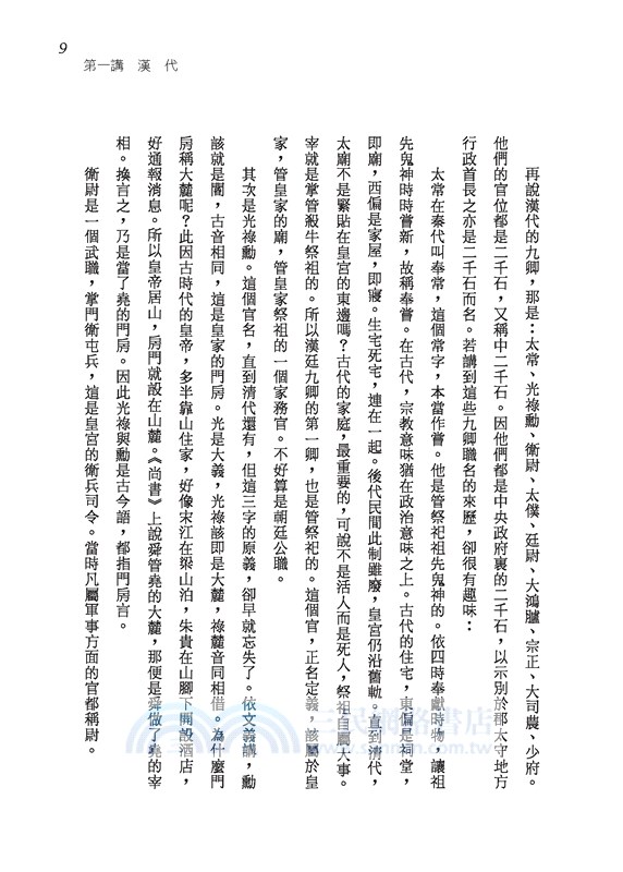 中國歷代政治得失(五版)