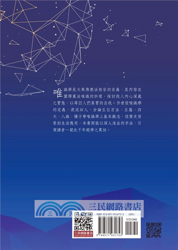 唯識學綱要(三版)