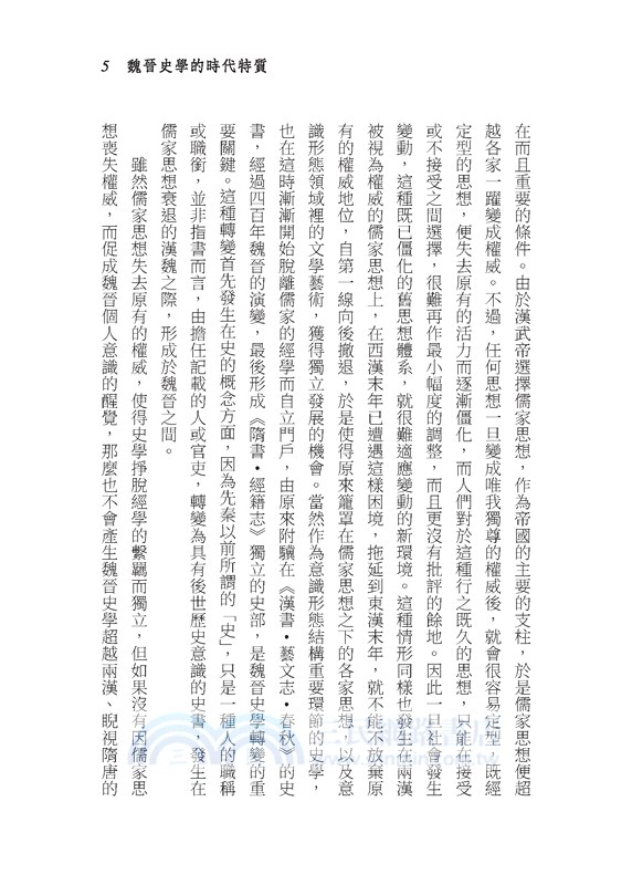 魏晉史學及其他(三版)