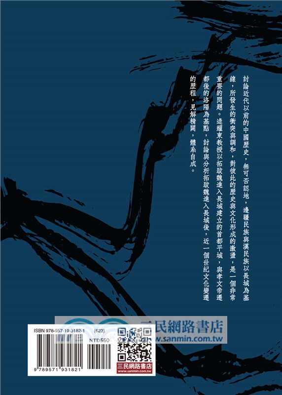 從平城到洛陽─拓跋魏文化轉變的歷程(二版)