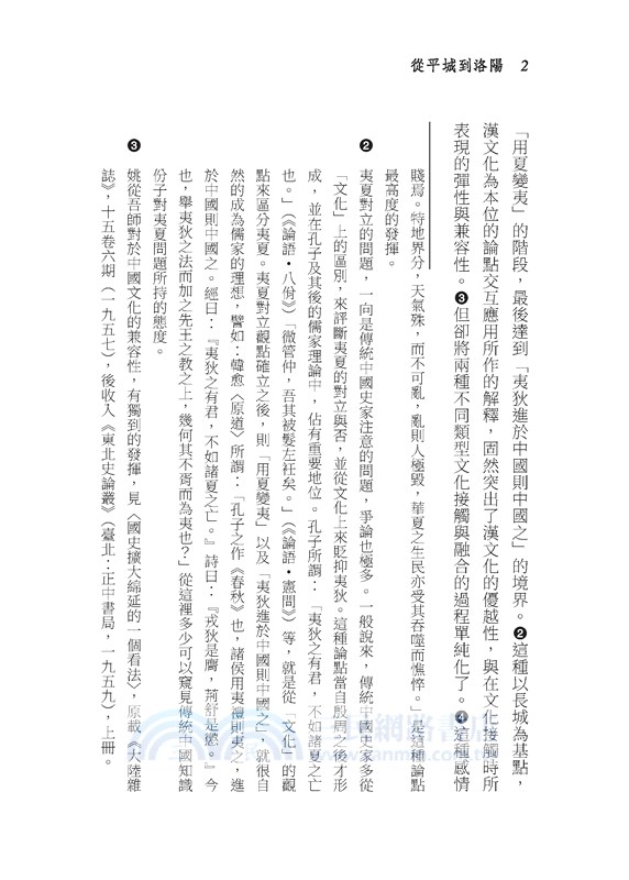 從平城到洛陽─拓跋魏文化轉變的歷程(二版)