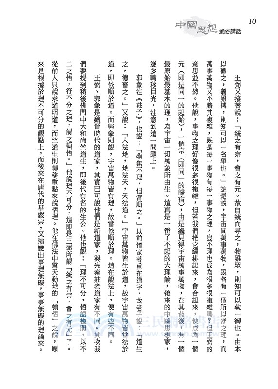 中國思想通俗講話(四版)