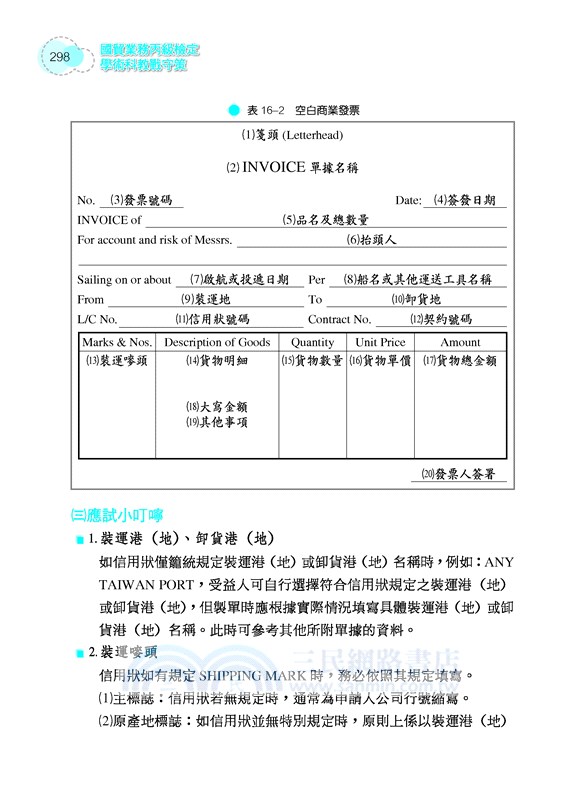 國貿業務丙級檢定學術科教戰守策 含活動夾冊 修訂十三版 三民網路書店