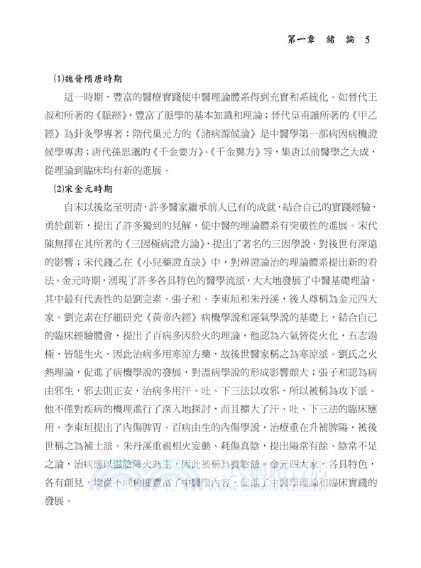 中醫基礎理論學(二版)