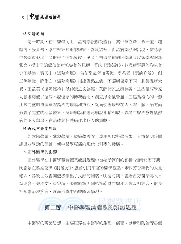 中醫基礎理論學(二版)