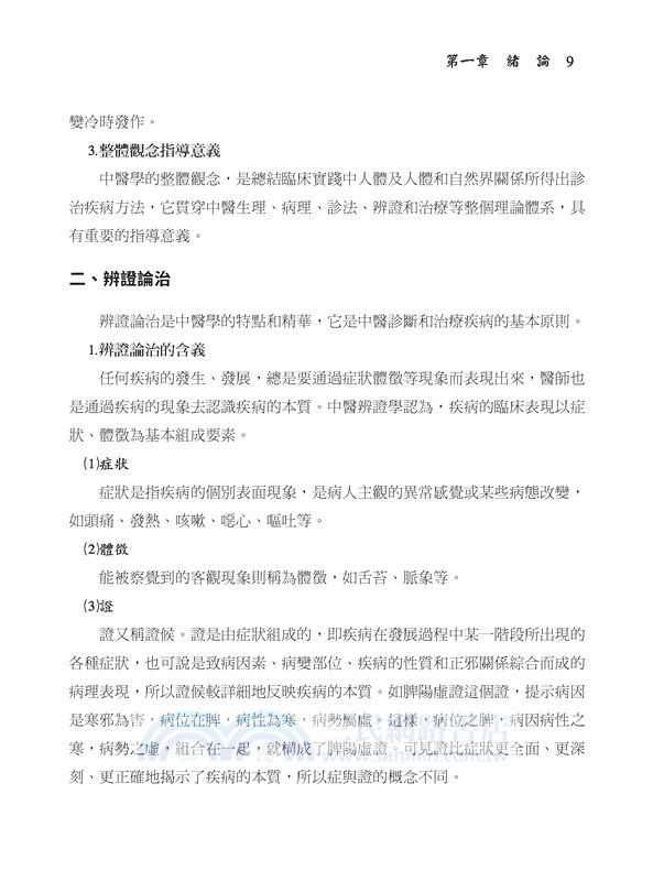 中醫基礎理論學(二版)