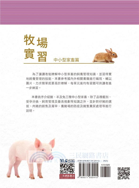 牧場實習：中小型家畜篇