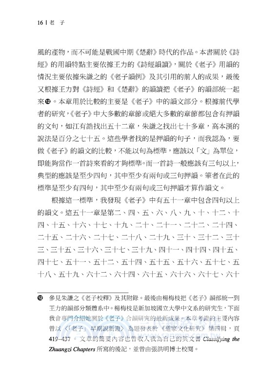 老子―年代新考與思想新詮(四版)