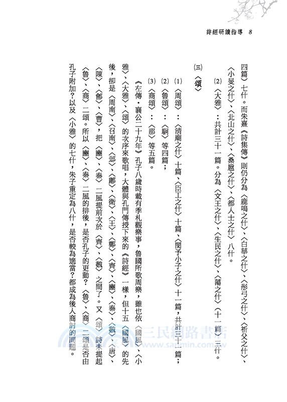 詩經研讀指導(二版)