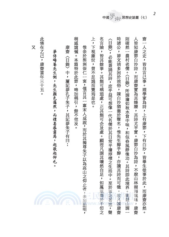 中國學術思想史論叢(七)(二版)