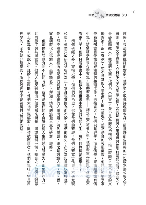 中國學術思想史論叢(八)(三版)