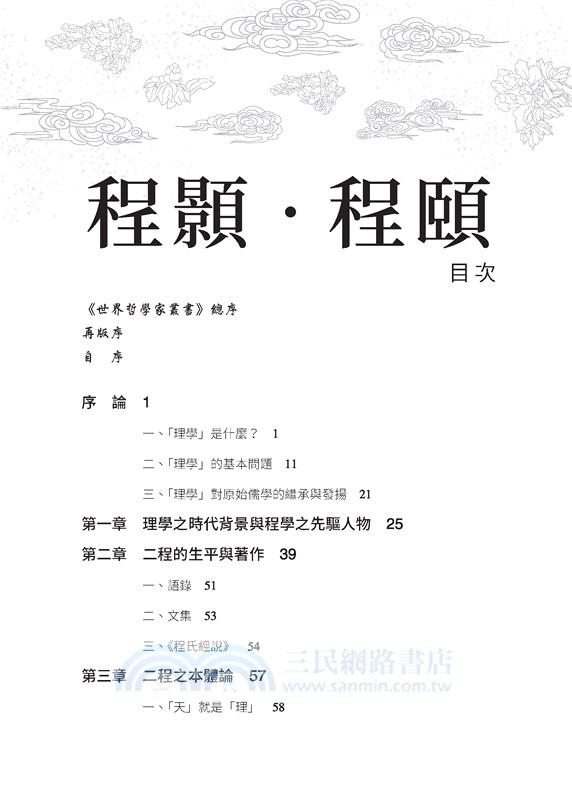 程顥‧程頤(二版)