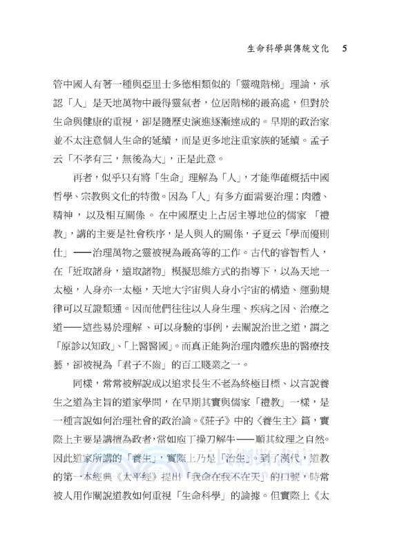 醫者意也：認識中國傳統醫學(二版)