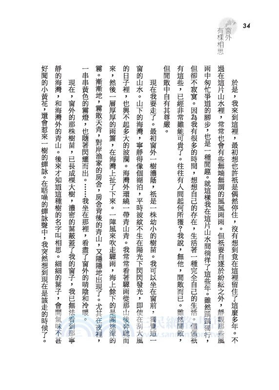 窗外有棵相思(三版)