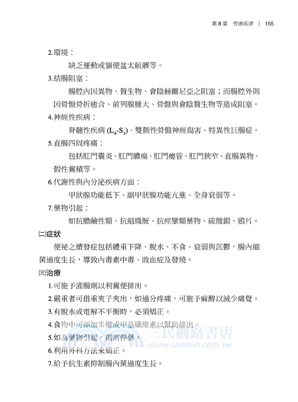 禽畜保健衛生(二上)(修訂三版)