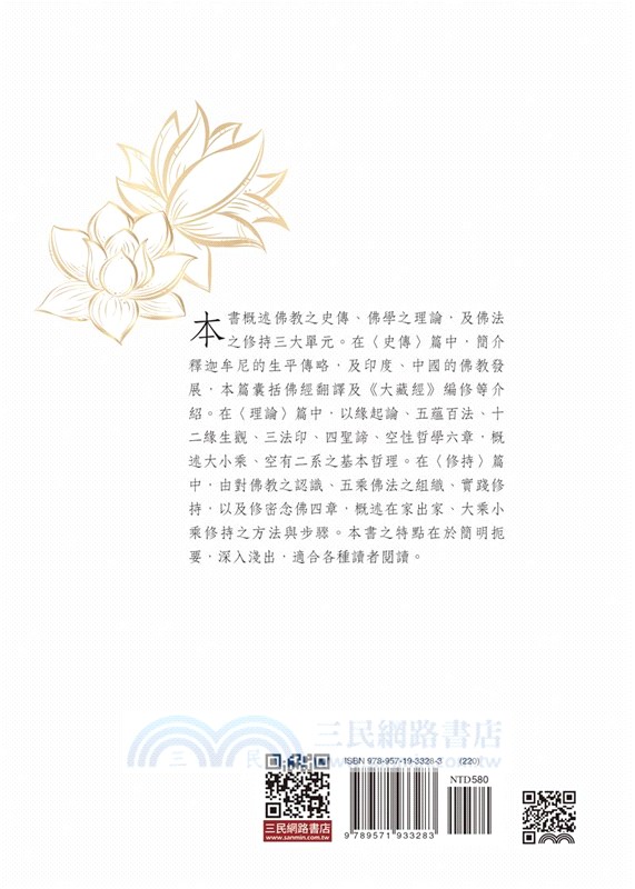 簡明佛學概論(三版)