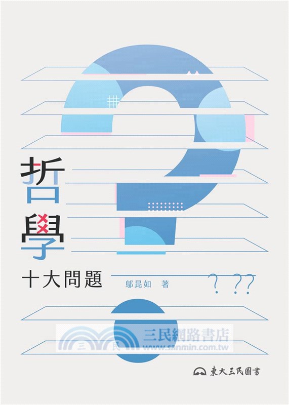 哲學十大問題(四版)