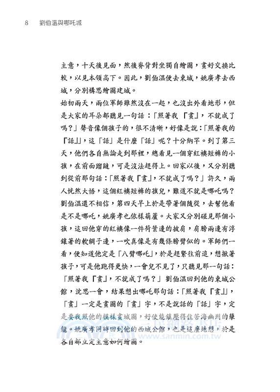 劉伯溫與哪吒城：北京建城的傳說(修訂二版)