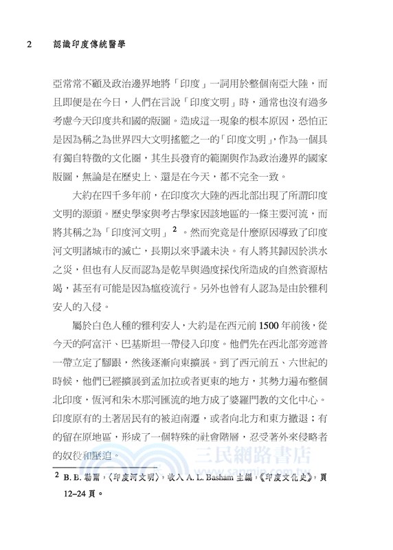 認識印度傳統醫學(二版)