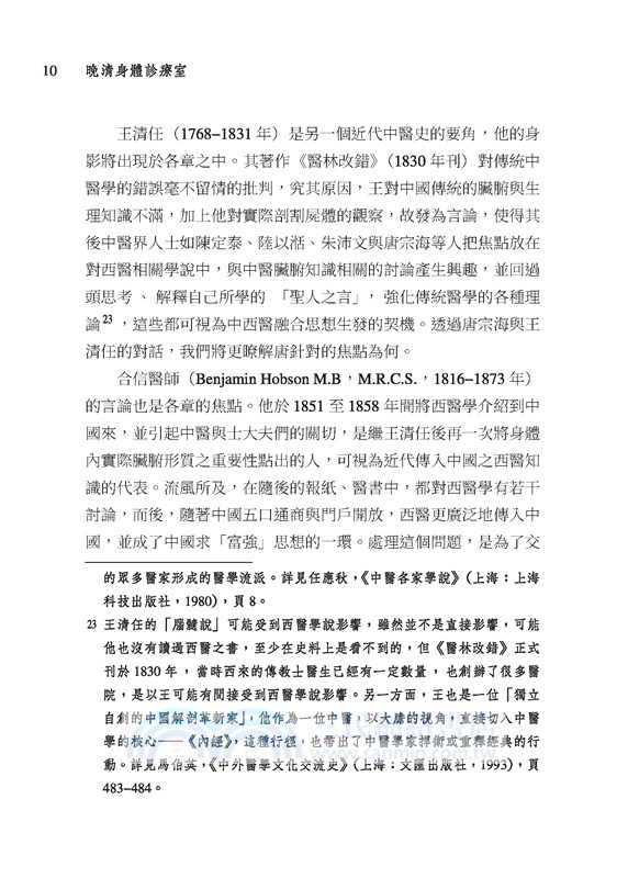 晚清身體診療室：唐宗海與中西醫的對話