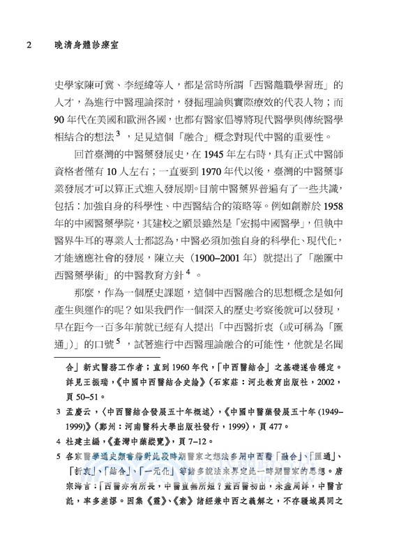 晚清身體診療室：唐宗海與中西醫的對話