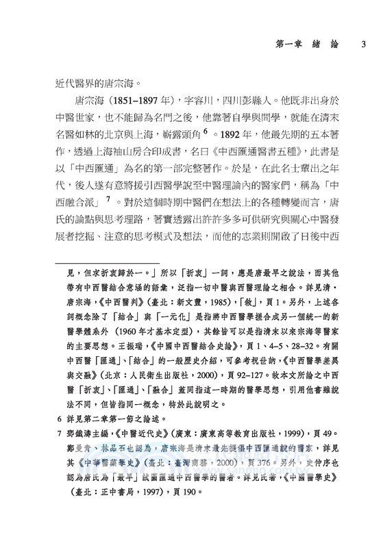 晚清身體診療室：唐宗海與中西醫的對話