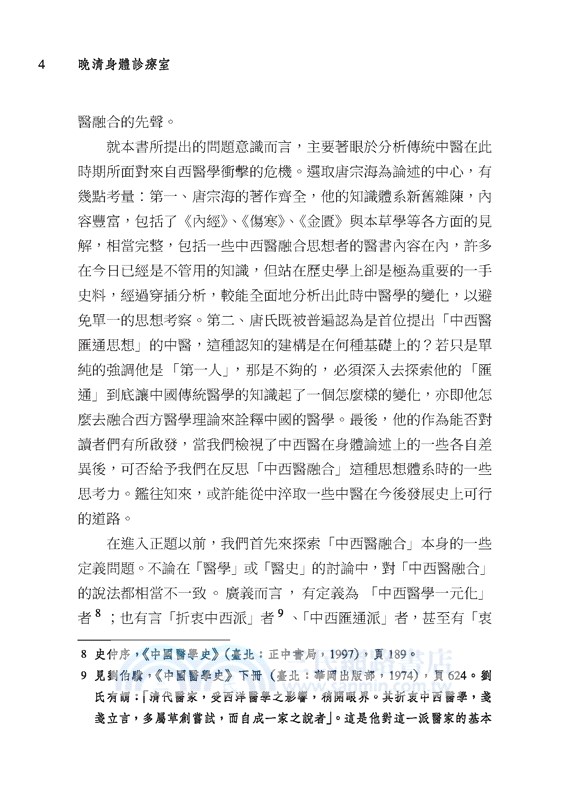 晚清身體診療室：唐宗海與中西醫的對話