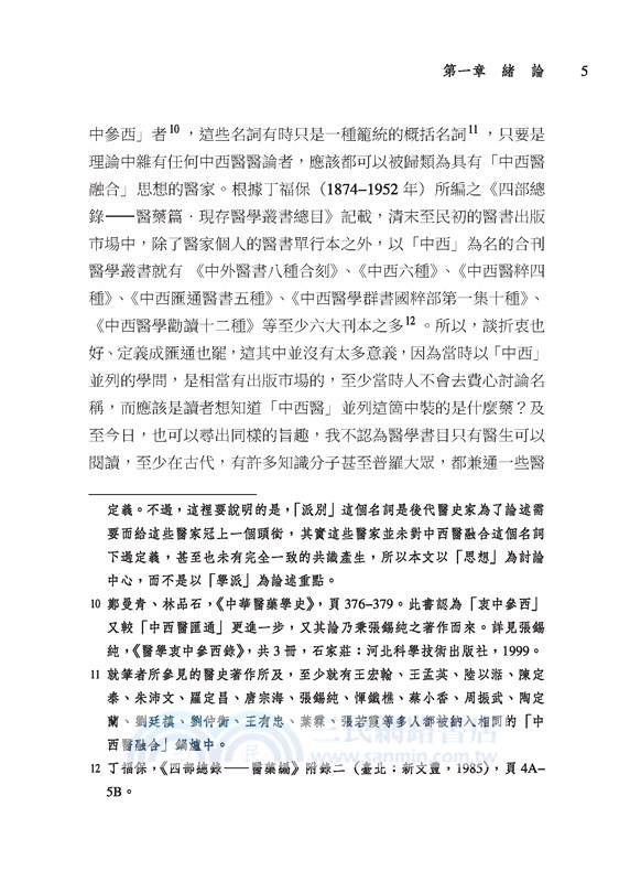 晚清身體診療室：唐宗海與中西醫的對話