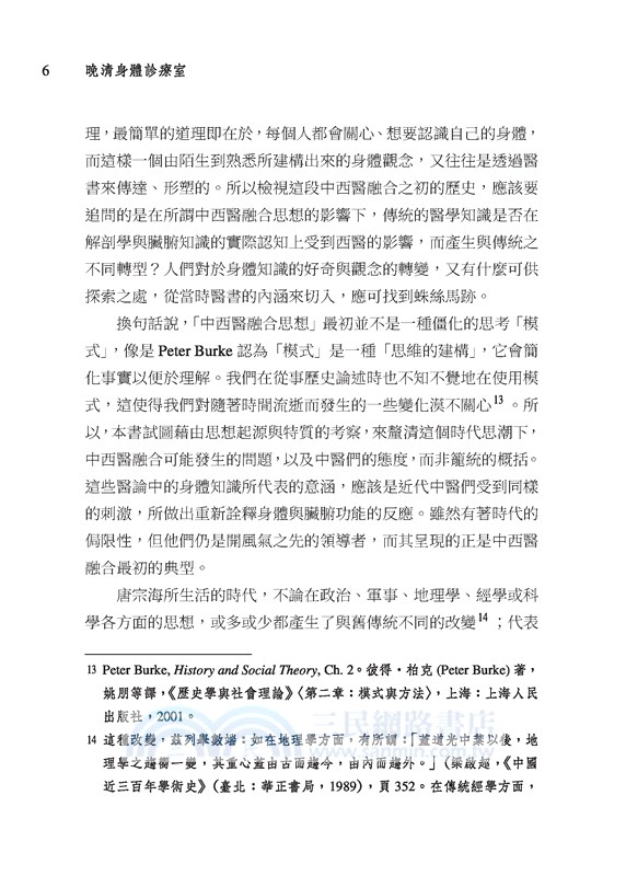 晚清身體診療室：唐宗海與中西醫的對話