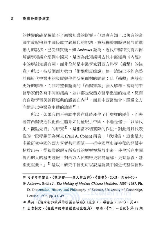 晚清身體診療室：唐宗海與中西醫的對話