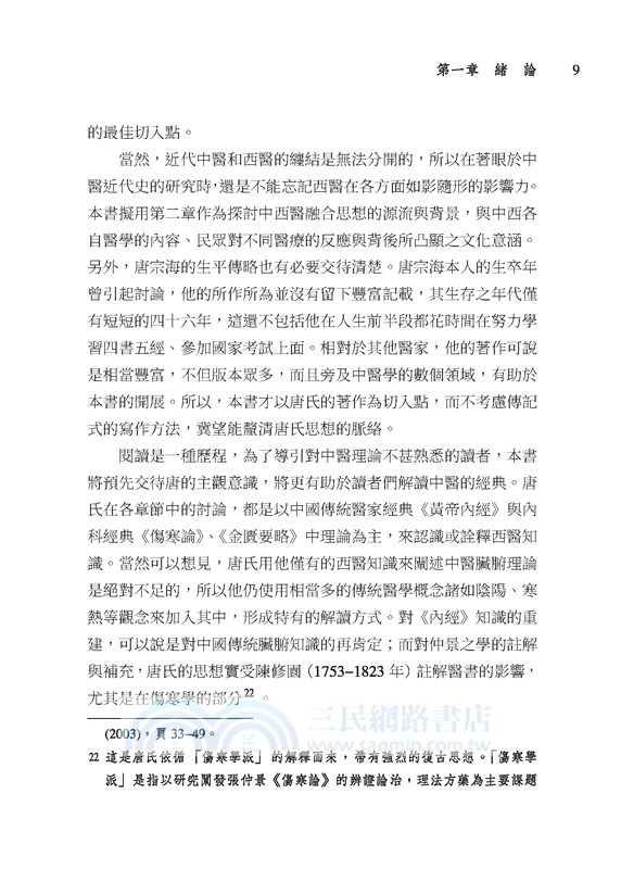 晚清身體診療室：唐宗海與中西醫的對話