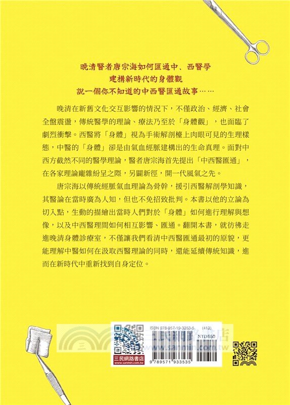 晚清身體診療室：唐宗海與中西醫的對話