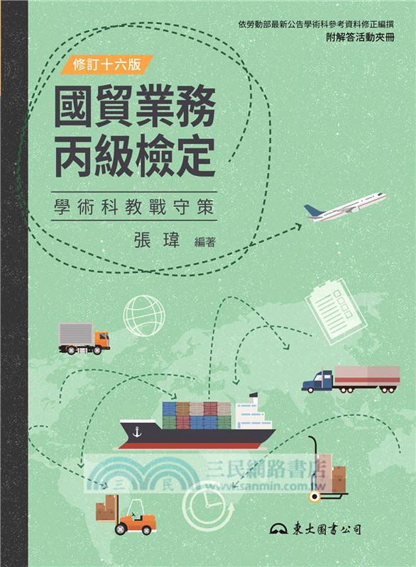 國貿業務丙級檢定學術科教戰守策(含活動夾冊)(修訂十六版)