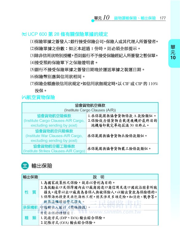 國貿業務丙級檢定學術科教戰守策(含活動夾冊)(修訂十六版)