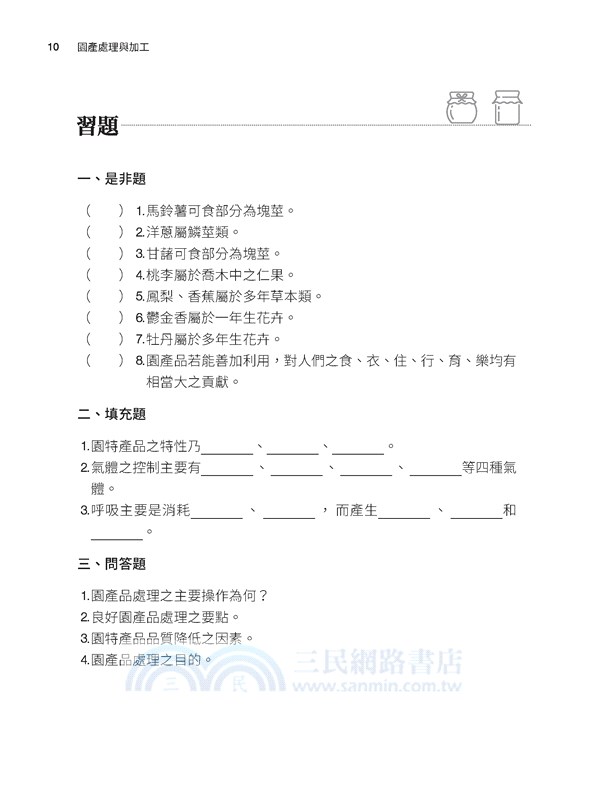 園產處理與加工(二版)