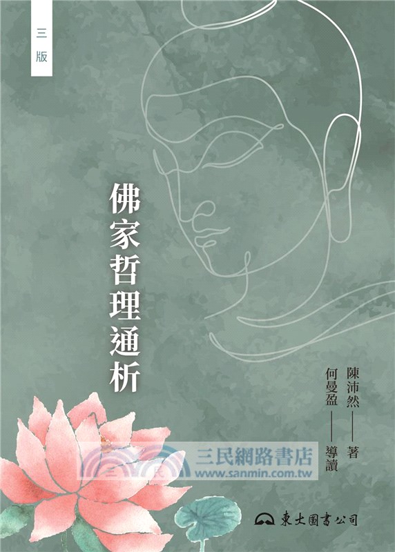 佛家哲理通析(三版)