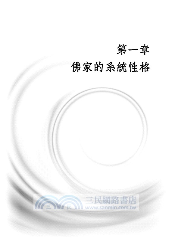 佛家哲理通析(三版)