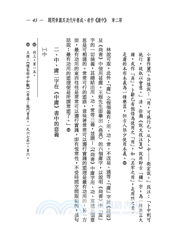 中庸形上思想(四版)